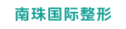 廣州南珠國際整形醫療美容